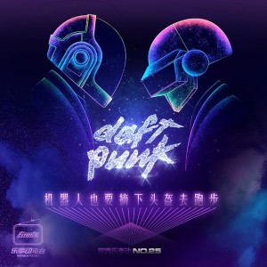 Daft Punk-机器人也要摘下头盔去跑步
