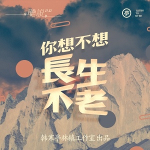 亭林听说 | 你想不想长生不老?