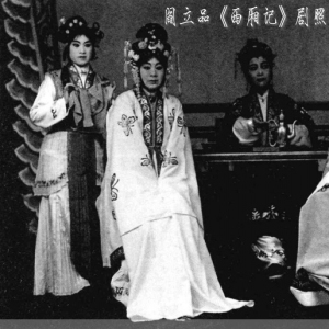 阎立品-《西厢记》离人最怕一声去