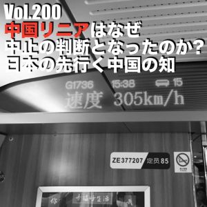 Vol.200 中国リニアはなぜ中止の判断となったのか?日本の先行く中国の知