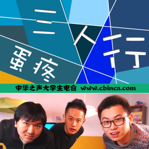 奶茶走好 - UCLA《蛋疼三人行》S6E6