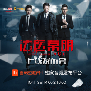 《法医秦明》上线发布会直播