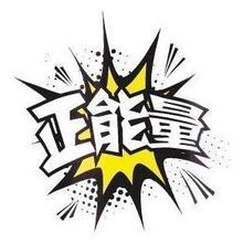 吐小曹-闭上嘴是一种能力(每日正能量Vol.64)~1