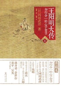 王阳明大传_冈田武彦(一)