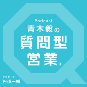 第177回「質問:新卒2ヶ月目。上司に質問型営業を否定されてしまいました・・・ 」