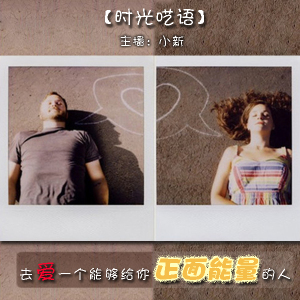 【时光呓语】去爱一个能够给你正面能量的人-小新