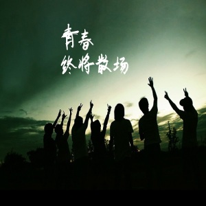 青春前沿180512mp3