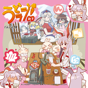 【無料配信】うどラジCD