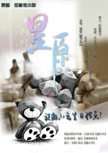 《星愿》微小剧