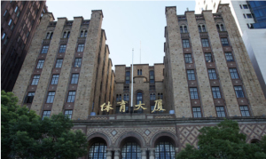 体育大厦(一)
