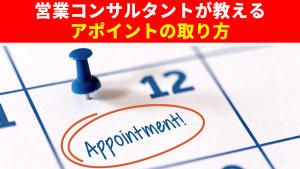 営業コンサルタントが教えるアポイントの取り方
