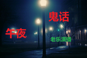 老房有鬼-(老乐试音)故事-qiuxinxin著