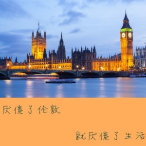 【旅行背包客】厌倦了伦敦,就厌倦了生活—NJ晨曦