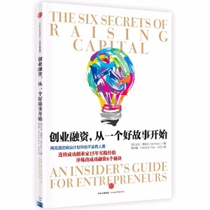 《创业融资:从一个好故事开始》干货解说版