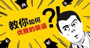 你最成功的一次装逼是怎样的(2016-11-22)