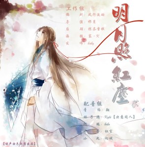 古风广播剧《明月照红尘》第二期 主题曲《过往》