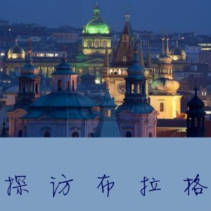 【旅行背包客】探访布拉格-NJ晨曦