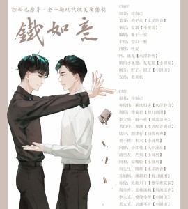 全一期现代耽美广播剧《铁如意》