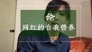 【树洞青春】第10期:论网红的自我修养