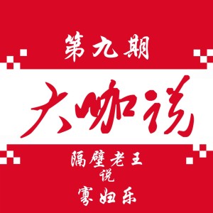隔壁老王说寡妇乐