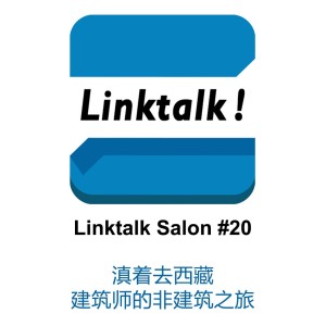 现场纪实┆滇着去西藏——建筑师的非建筑之旅