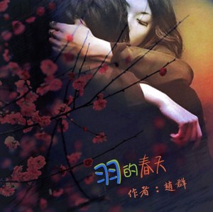 《羽的春天》04