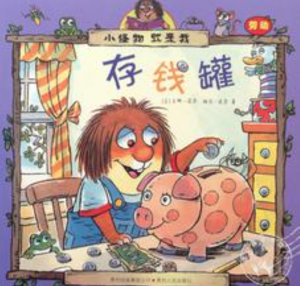 【钱儿妈】Little Critter:存钱罐