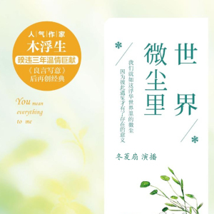 《世界微尘里》第二集
