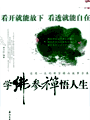 《参禅悟人生》有声书 77