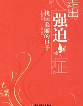 35、走出强迫症之答疑篇(三十五)