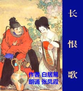 《长恨歌》作者白居易 朗诵 张凤霞