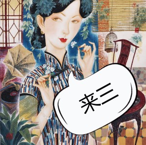 《上海闲话》-来三