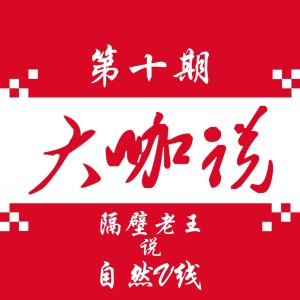 隔壁老王说v线