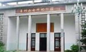 柏露会议旧址