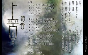 上古·预告