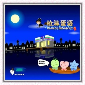 【枪淋蛋语】睡不着?起来嗨-vol.808:NJ驴蛋