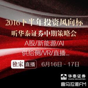 2016下半年投资风向标,听华泰证券中期策略会2016-06-17 14:00-17:00