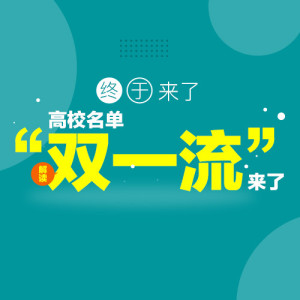第32事儿:双一流名单终于来啦