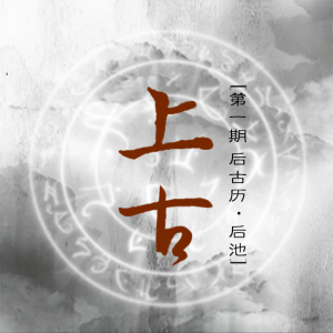 古风BG广播剧 《上古》后古历·后池(第一期)菠萝酱×冥音