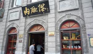 内联升布鞋