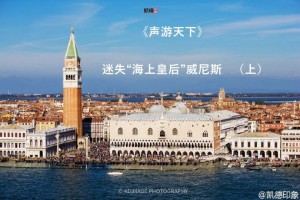 迷失“海上皇后”威尼斯 (上)