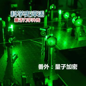 番外:量子加密