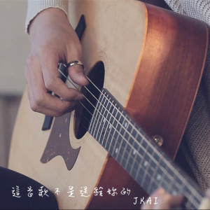 JKAI - 這首歌不是送給你的