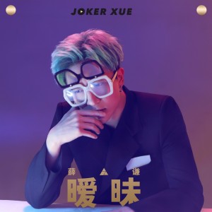 暧昧-薛之谦
