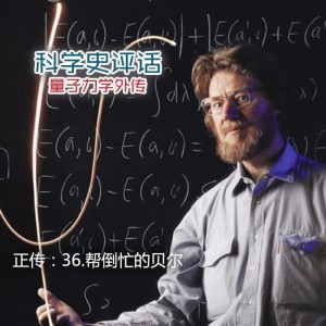 正传:36.帮倒忙的贝尔