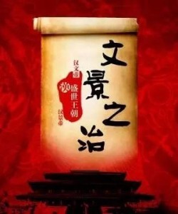 文景之治20(景帝刘启)汉景帝的心思