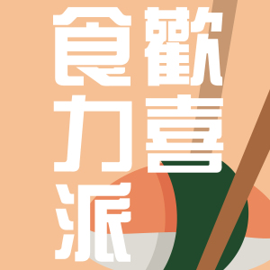 没有我们是不是都不知道吃什么了? by 欢喜食力派VOL.29