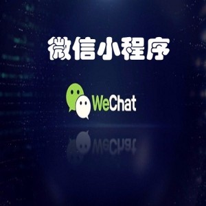 正确区分小程序和H5的作用在于更清楚自己是否该做小程序