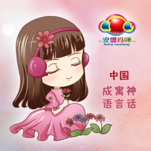 弟子规-18(安娜妈咪)1