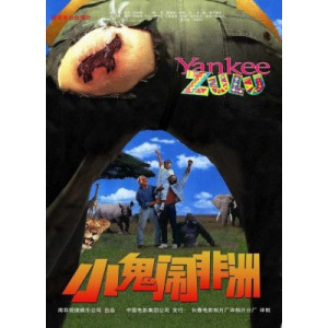 电影环球42《小鬼闹非洲》从非洲地缘出发看非洲风物,两性关系,女性地位。